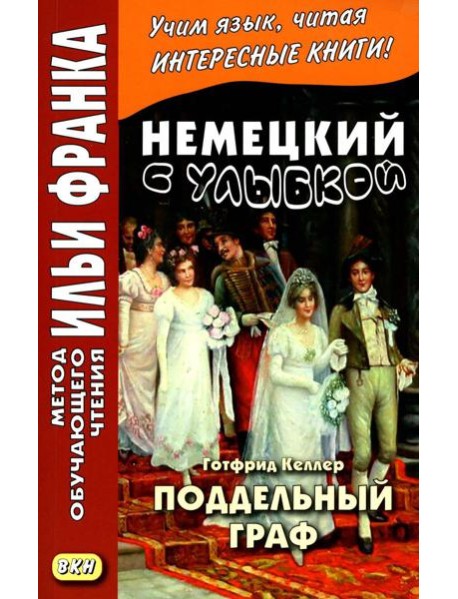 Немецкий с улыбкой. Готфрид Келлер. Поддельный гра = Gottfried Keller. Kleider machen Leute