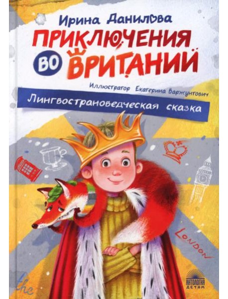 Приключения во Вритании. Лингвострановедческая сказка