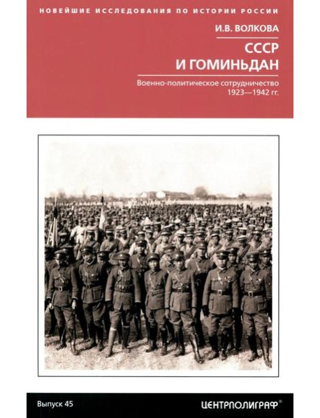 СССР и Гоминьдан. Военно-политическое сотрудничество. 1923-1942 гг