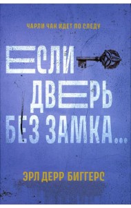 Если дверь без замка...: романы