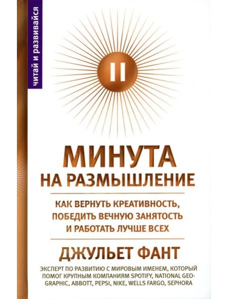 Минута на размышление. Как вернуть креативность, победить вечную занятость и работать лучше