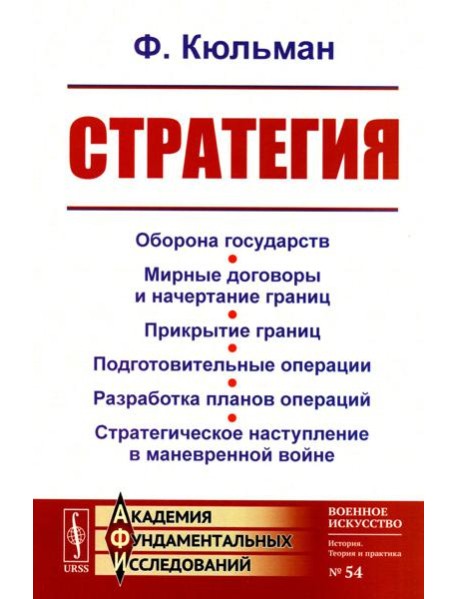 Стратегия: Оборона государств. Мирные договоры и начертание границ. Прикрытие границ. Подготовительные операции. Разработка планов операций. 2-е изд
