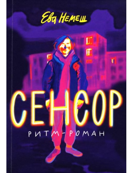 Сенсор: роман