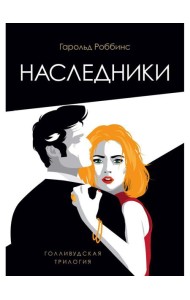 Наследники: роман