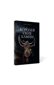 Королевские камни