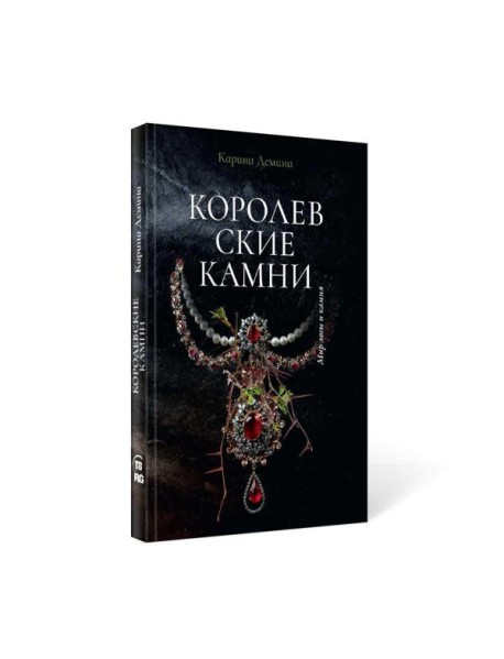 Королевские камни