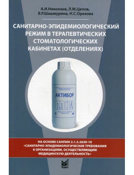 Санитарно-эпидемиологический режим в терапевтических стоматологических кабинетах (отделениях): Учебное пособие. 8-е изд., перераб. и доп