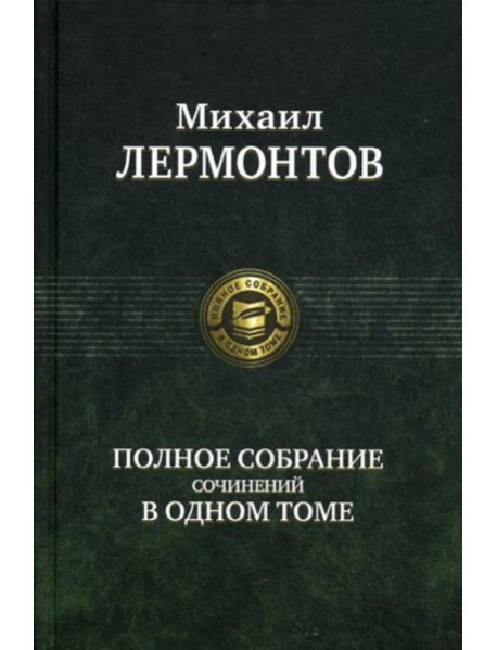 Полное собрание сочинений в одном томе