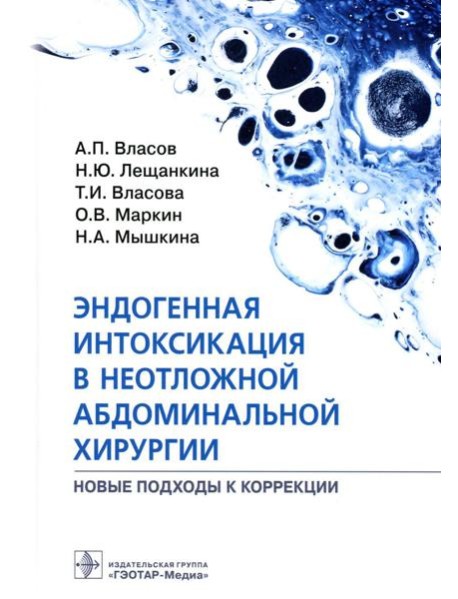 Эндогенная интоксикация в неотложной абдоминальной хирургии. Новые подходы к коррекции