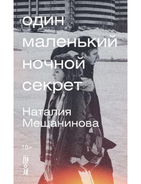 Один маленький ночной секрет: сборник
