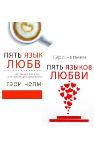 Пять языков любви. Актуально для всех, а не только для супружеских пар (комплект из 2-х книг пер./обл.)
