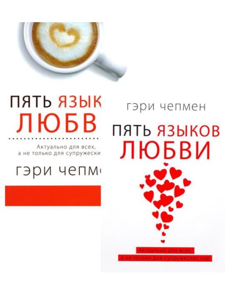 Пять языков любви. Актуально для всех, а не только для супружеских пар (комплект из 2-х книг пер./обл.)