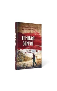 Темная земля: роман