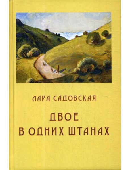 Двое в одних штанах: роман