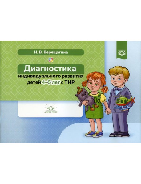 Диагностика индивидуального развития детей 4-5 лет с ТНР