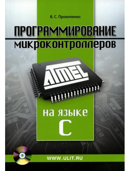 Программирование микроконтроллеров ATMEL на языке С.  БЕЗ CD. (диск на сайте)