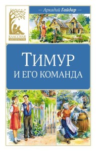 Тимур и его команда: повесть