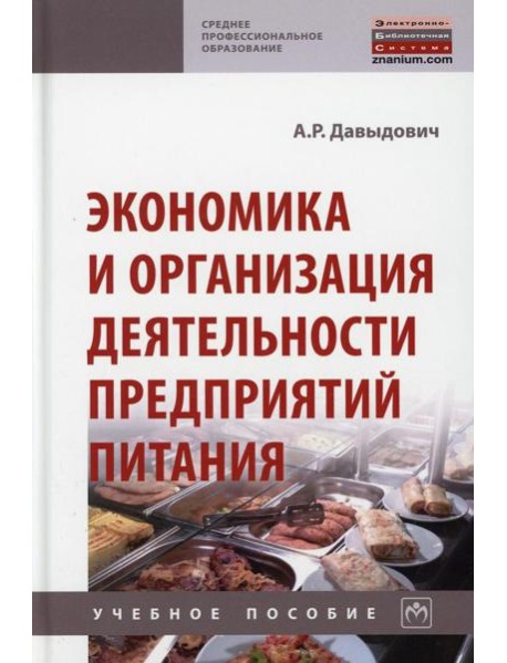 Экономика и организация деятельности предприятий питания: Учебное пособие. 2-е изд., перераб.и доп