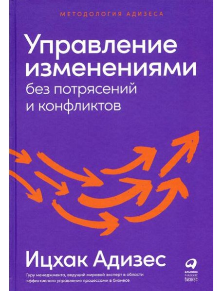 Управление изменениями без потрясений и конфликтов