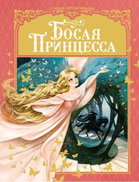 Босая принцесса: сказка
