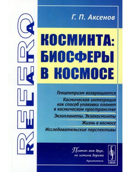 Косминта: Биосферы в космосе