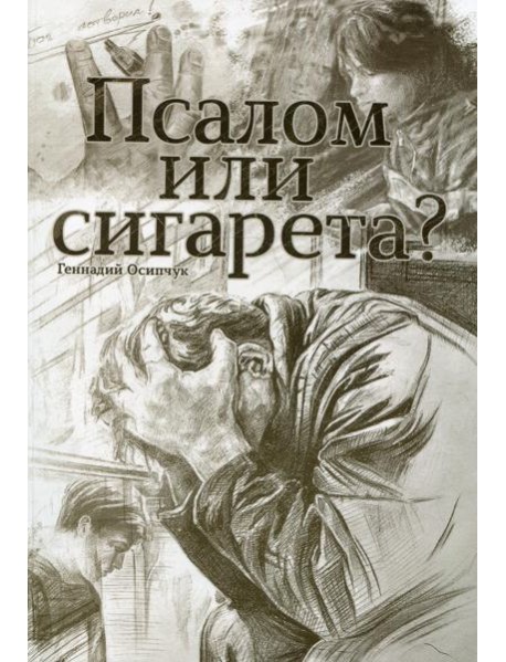 Псалом или сигарета? 10 очерков о любви и милости Божьей