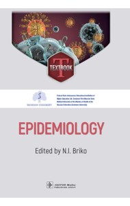 Epidemiology = Эпидемиология: textbook: на англ.яз