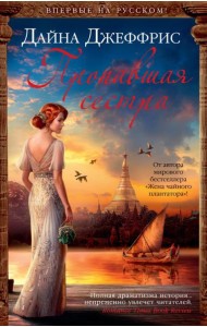 Пропавшая сестра: роман