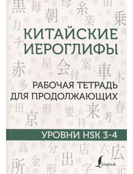 Китайские иероглифы. Рабочая тетрадь для продолжающих. Уровни HSK 3-4
