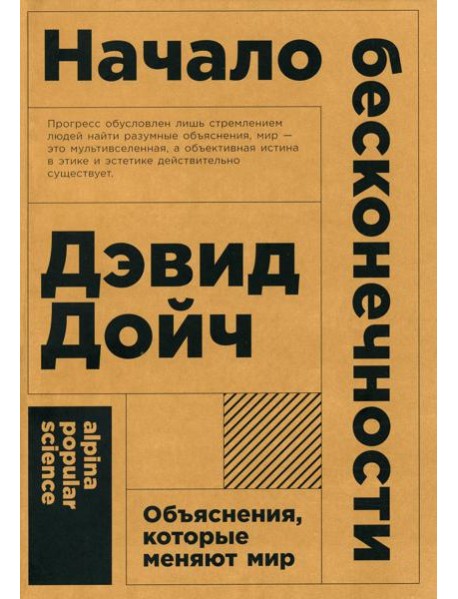 Начало бесконечности: Объяснения, которые меняют мир. 5-е изд