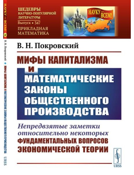 Мифы капитализма и математические законы общественного производства