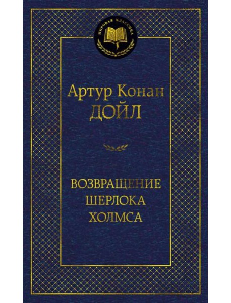 Возвращение Шерлока Холмса: рассказы