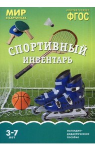 Мир в картинках. Спортивный инвентарь. Наглядно-дидактическое пособие. 3-7 лет.  ФГОС