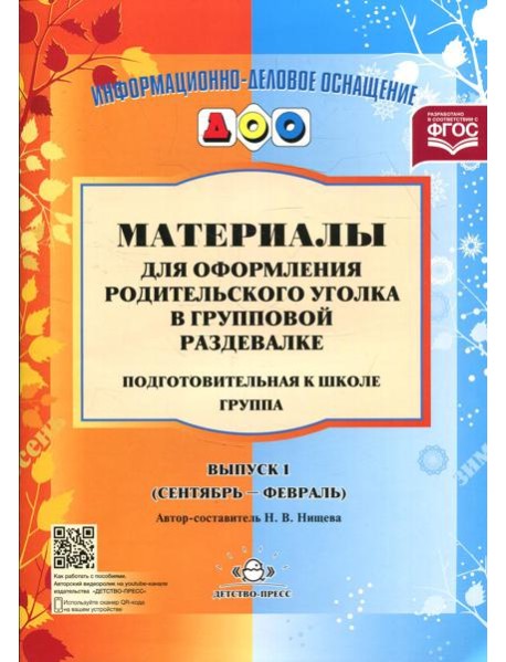 Материалы для оформления родительского уголка в групповой раздевалке. Подготовительная группа. Вып. 1 (сентябрь-февраль)