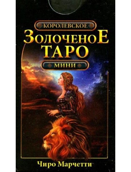 Королевское золоченое Таро (мини-карты 78 шт.)