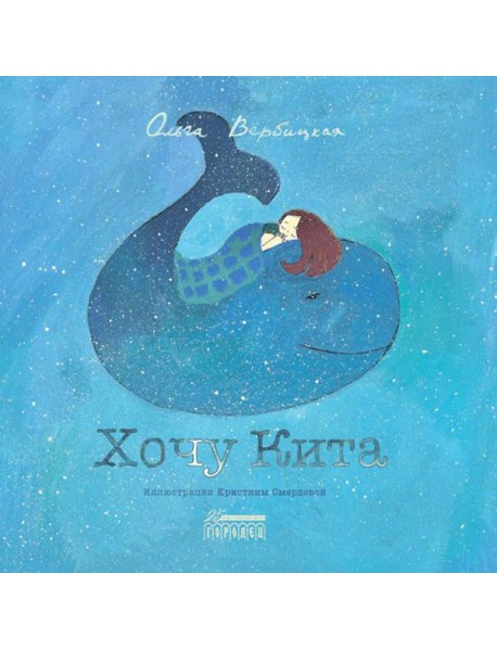 Хочу кита