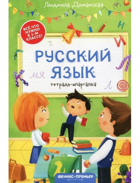 Русский язык: тетрадь-шпаргалка