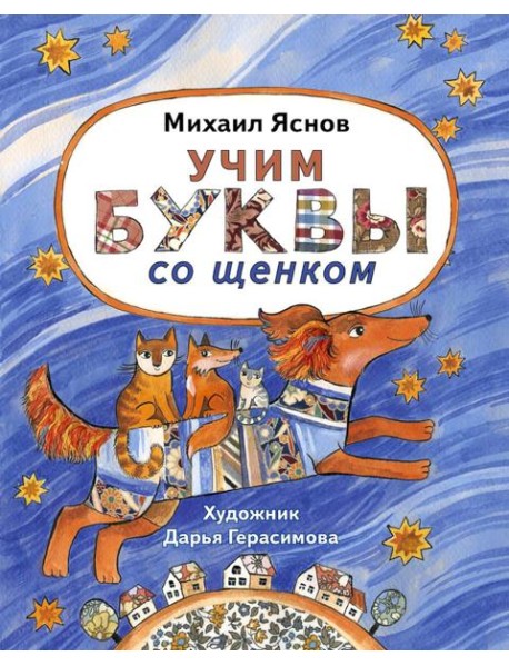 Учим буквы со щенком: стихотворения