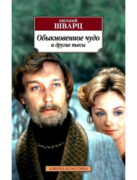 Обыкновенное чудо и другие пьесы