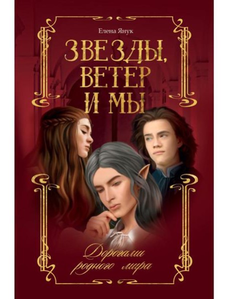 Звезды, ветер и мы. Кн. 1: Дорогами родного мира