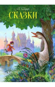 Сказки