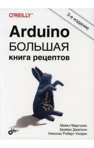Arduino. Большая книга рецептов. 3-е изд