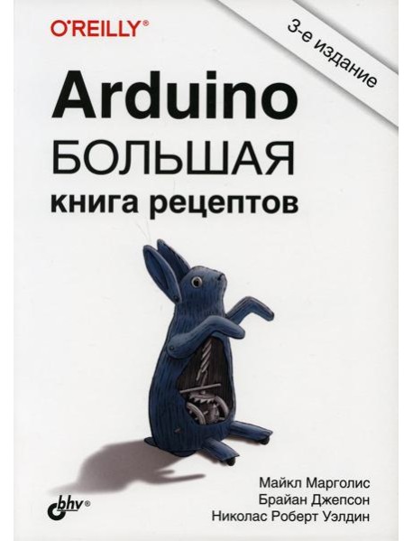 Arduino. Большая книга рецептов. 3-е изд