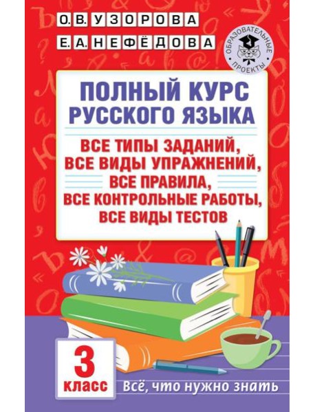 Полный курс русского языка: все типы заданий, все виды упражнений, все правила, все контрольные работы, все виды тестов: 3 кл