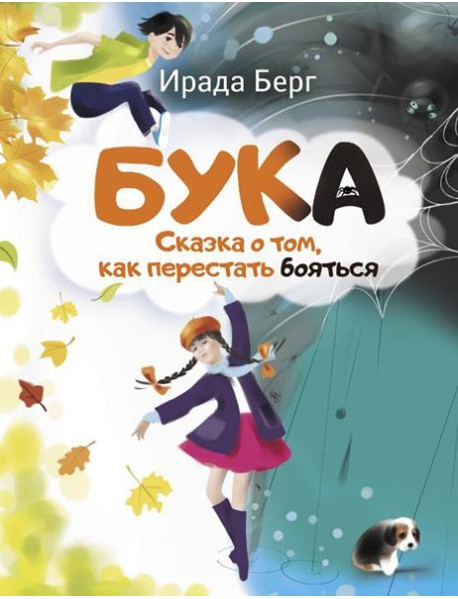 Бука. Сказка о том, как перестать бояться