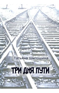 Три дня пути: ассказы, повесть