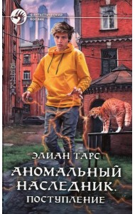 Аномальный наследник. Поступление