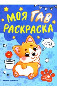 Моя ГАВ раскраска