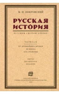 Русская история в самом сжатом очерке. Ч. 1, 2. От древнейших времен до конца XIX столетия. 5-е изд