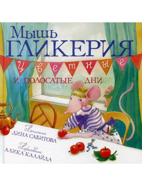 Мышь Гликерия. Цветные и полосатые дни